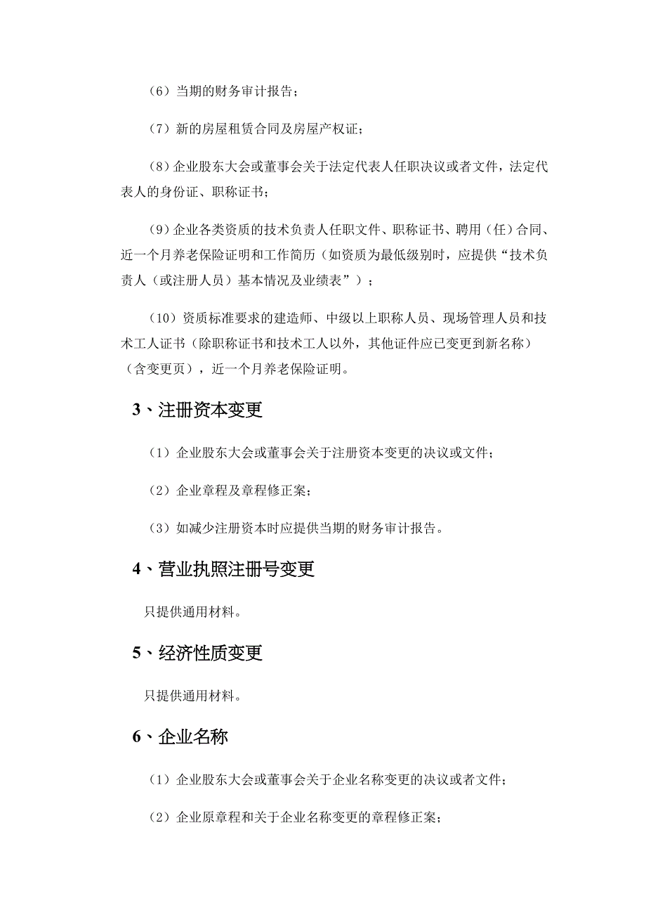 建筑企业资质变更所需资料_第3页