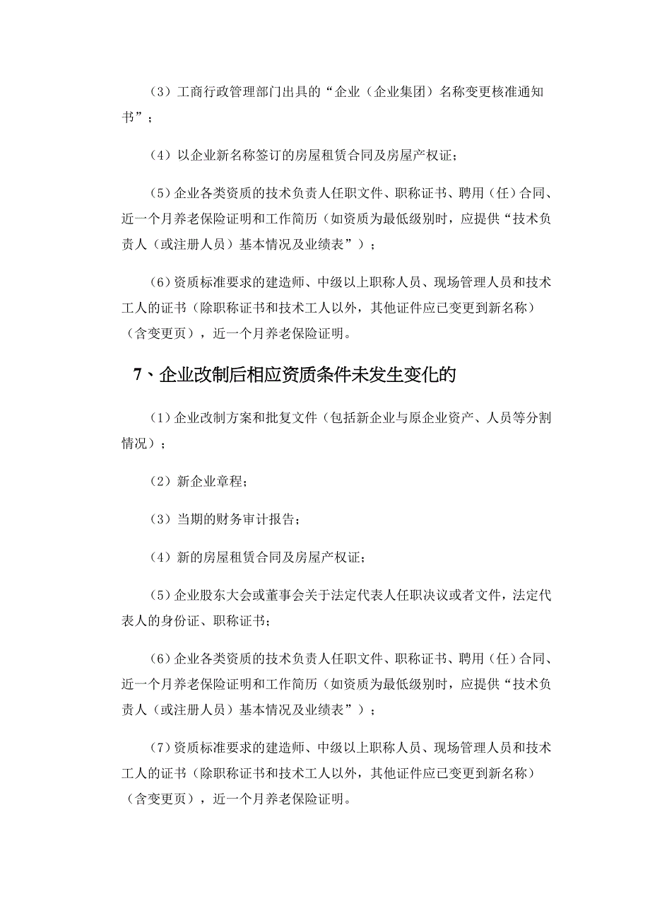 建筑企业资质变更所需资料_第4页