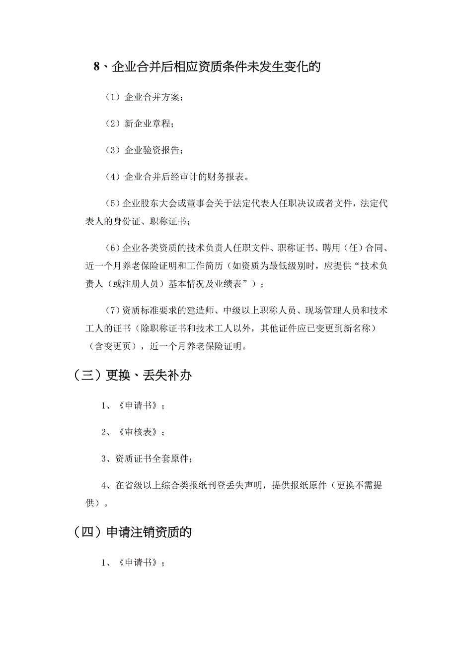 建筑企业资质变更所需资料_第5页