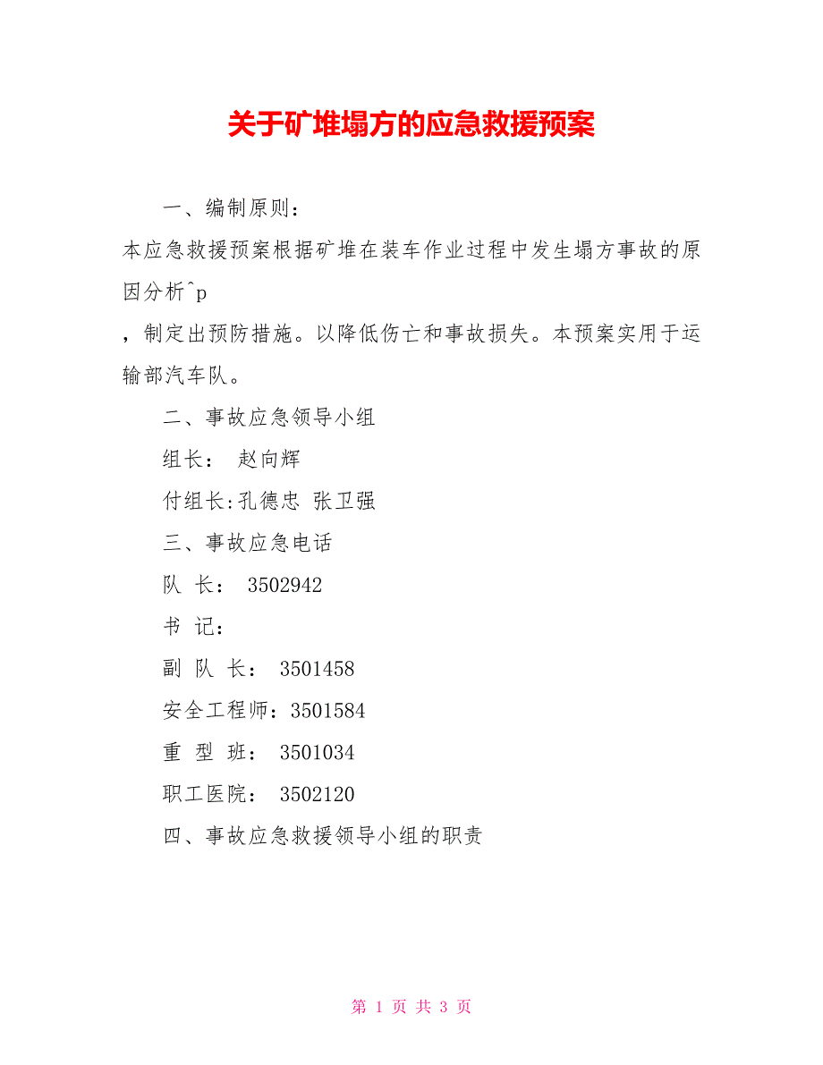 关于矿堆塌方的应急救援预案_第1页