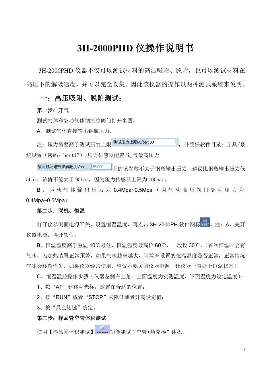 3H-2000PHD高压瓦斯吸附及解吸速度分析仪操作步骤_第1页