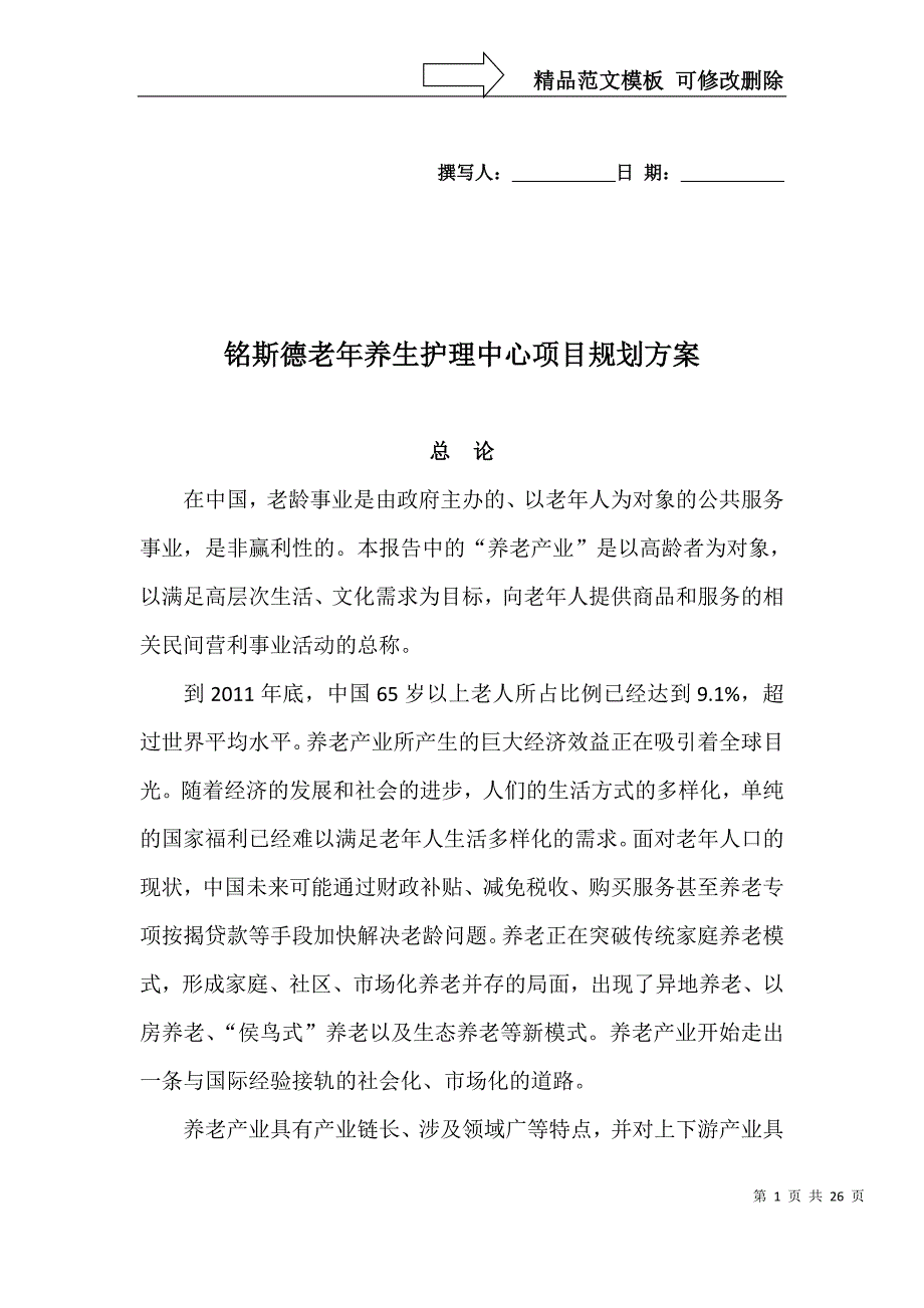 养老院规划报告_第1页