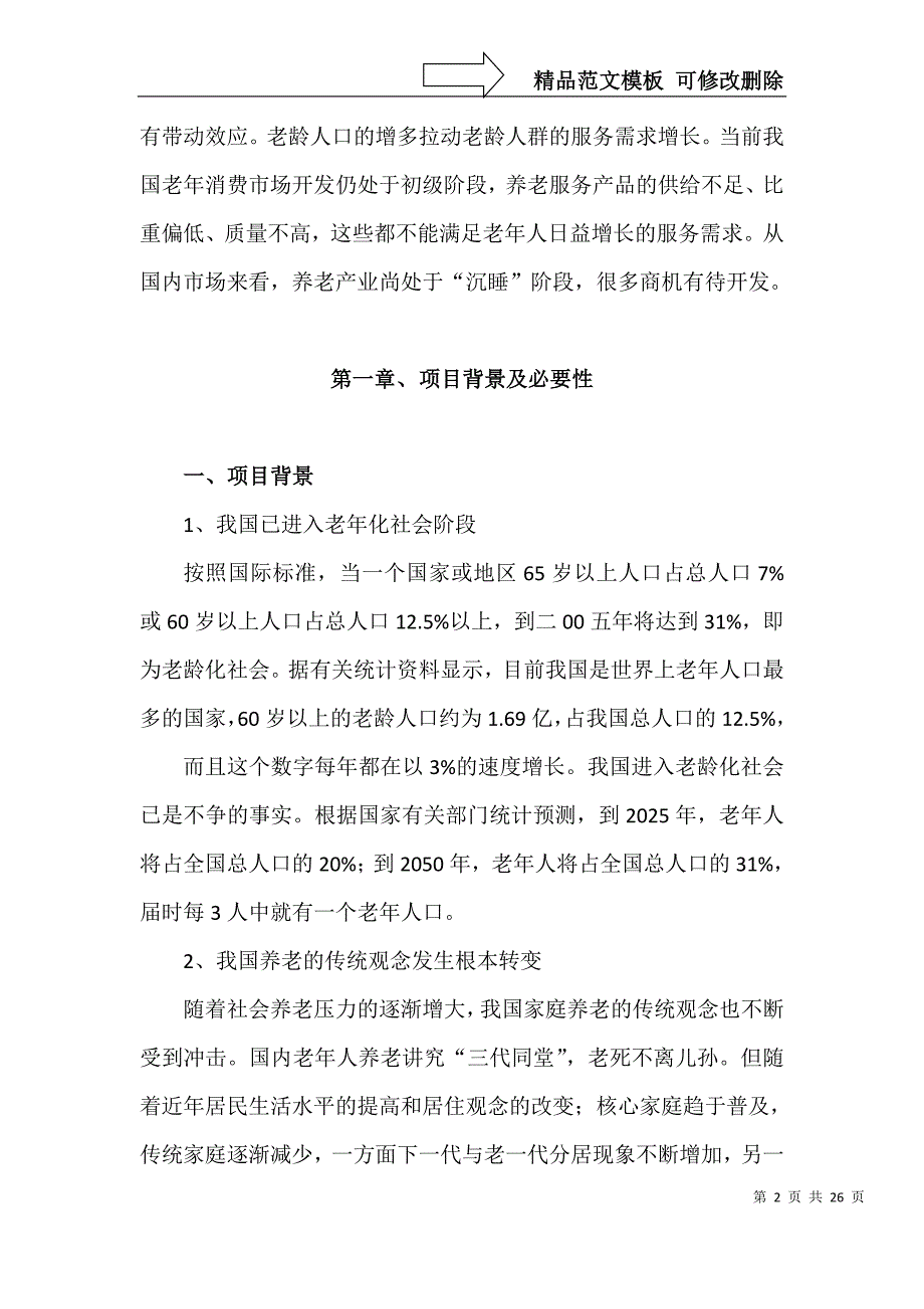 养老院规划报告_第2页