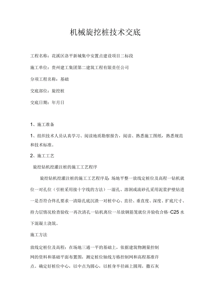旋挖桩技术交底_第1页