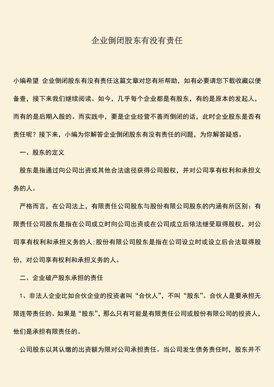 推荐下载：企业倒闭股东有没有责任.doc_第1页