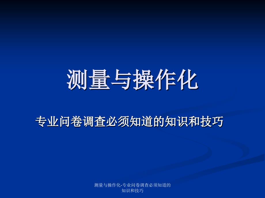 测量与操作化-专业问卷调查必须知道的知识和技巧课件_第1页