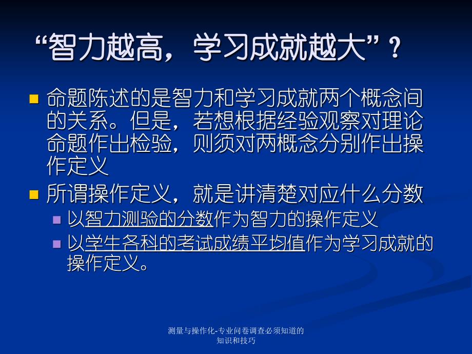 测量与操作化-专业问卷调查必须知道的知识和技巧课件_第2页