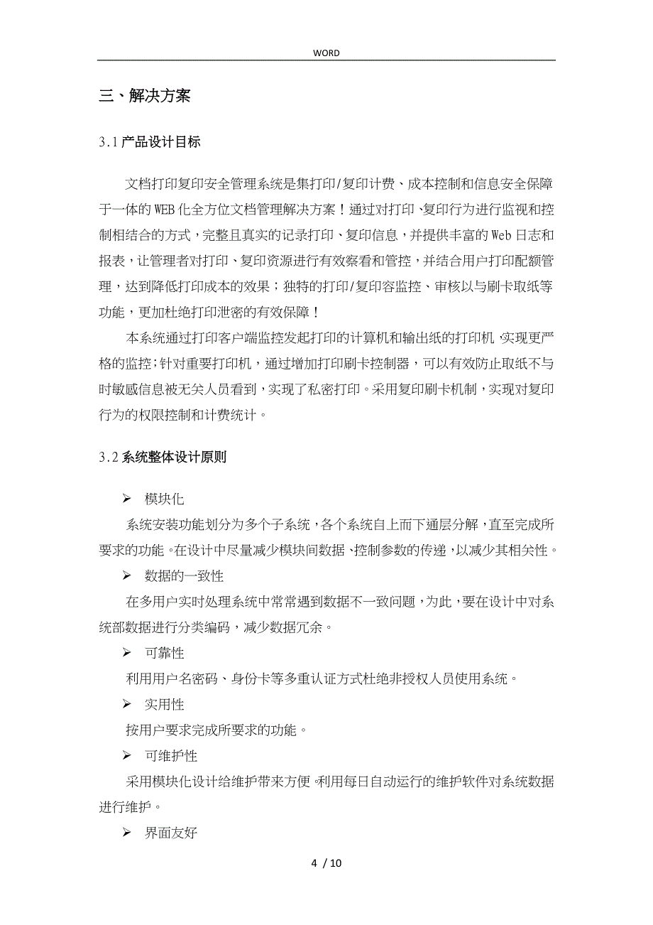 打印复印安全管理系统项目解决方案_第4页