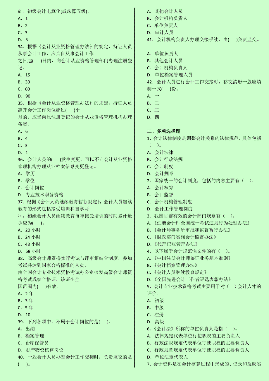 版会计从业资格考试财经法规与职业道德章节同步自测题高频考题_第3页