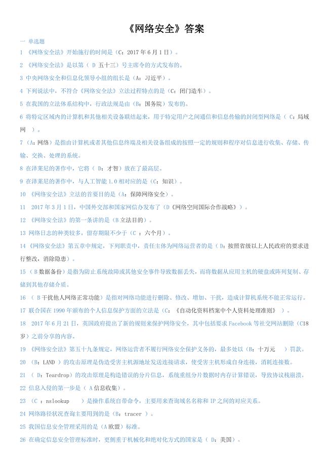 2018年河北省公需科目《网络安全》试题及答案.doc