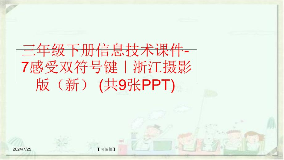 精品三年级下册信息技术课件7感受双符号键浙江摄影版新共9张PPT可编辑_第1页