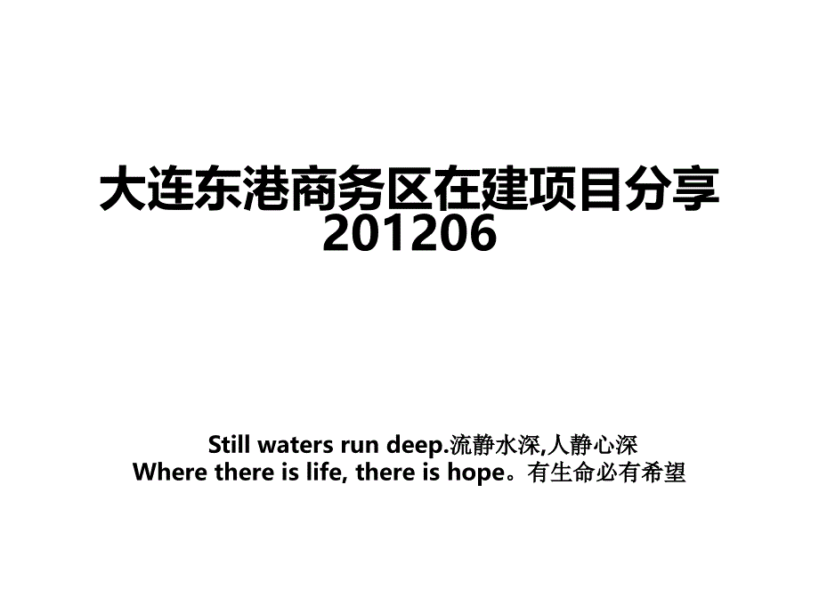 大连东港商务区在建项目分享06教学内容_第1页