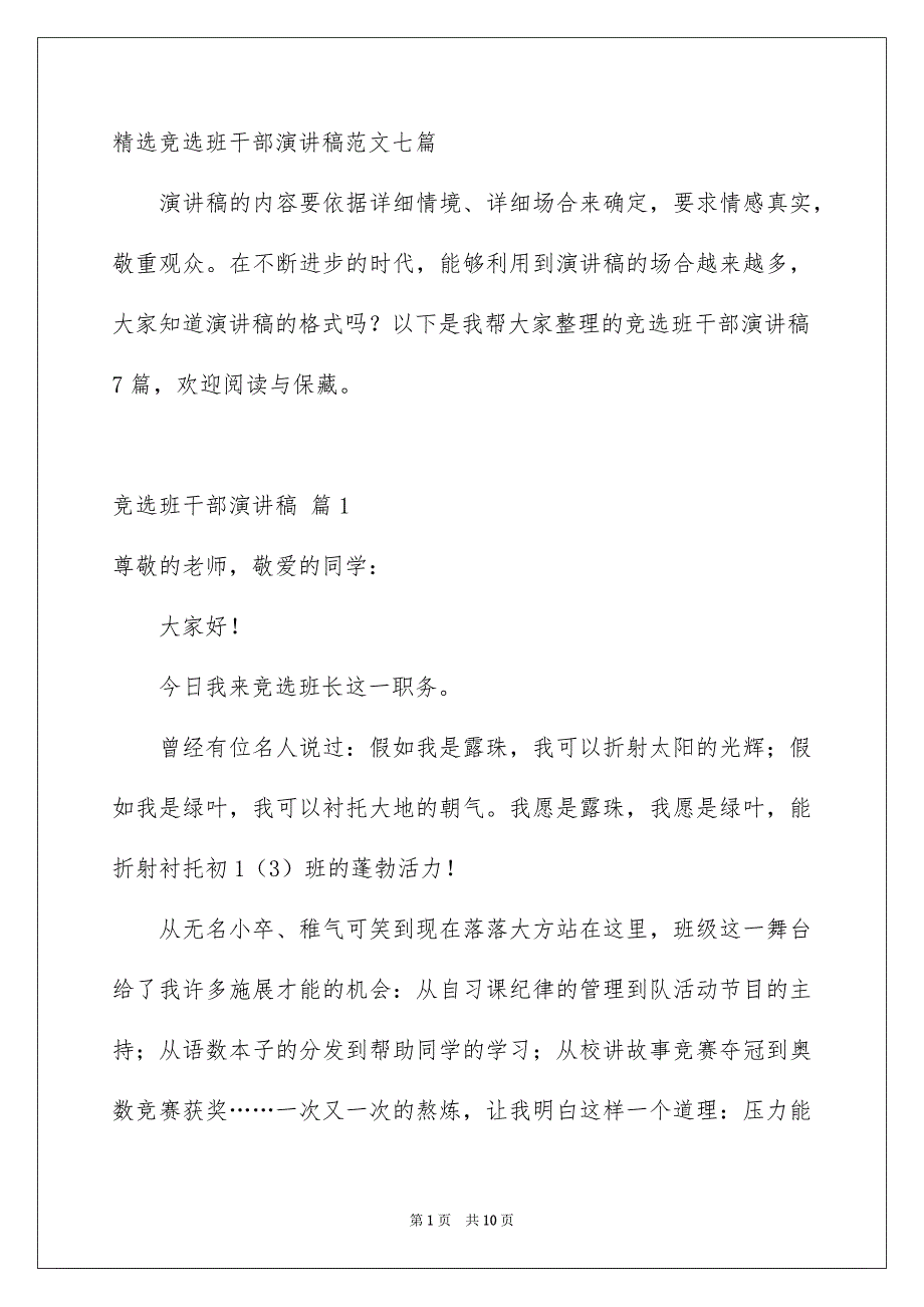 精选竞选班干部演讲稿范文七篇_第1页