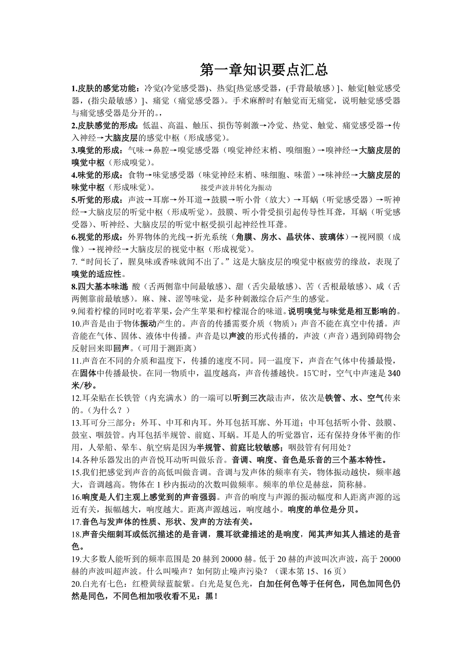 科学七年级下知识要点汇总[Word].doc_第1页