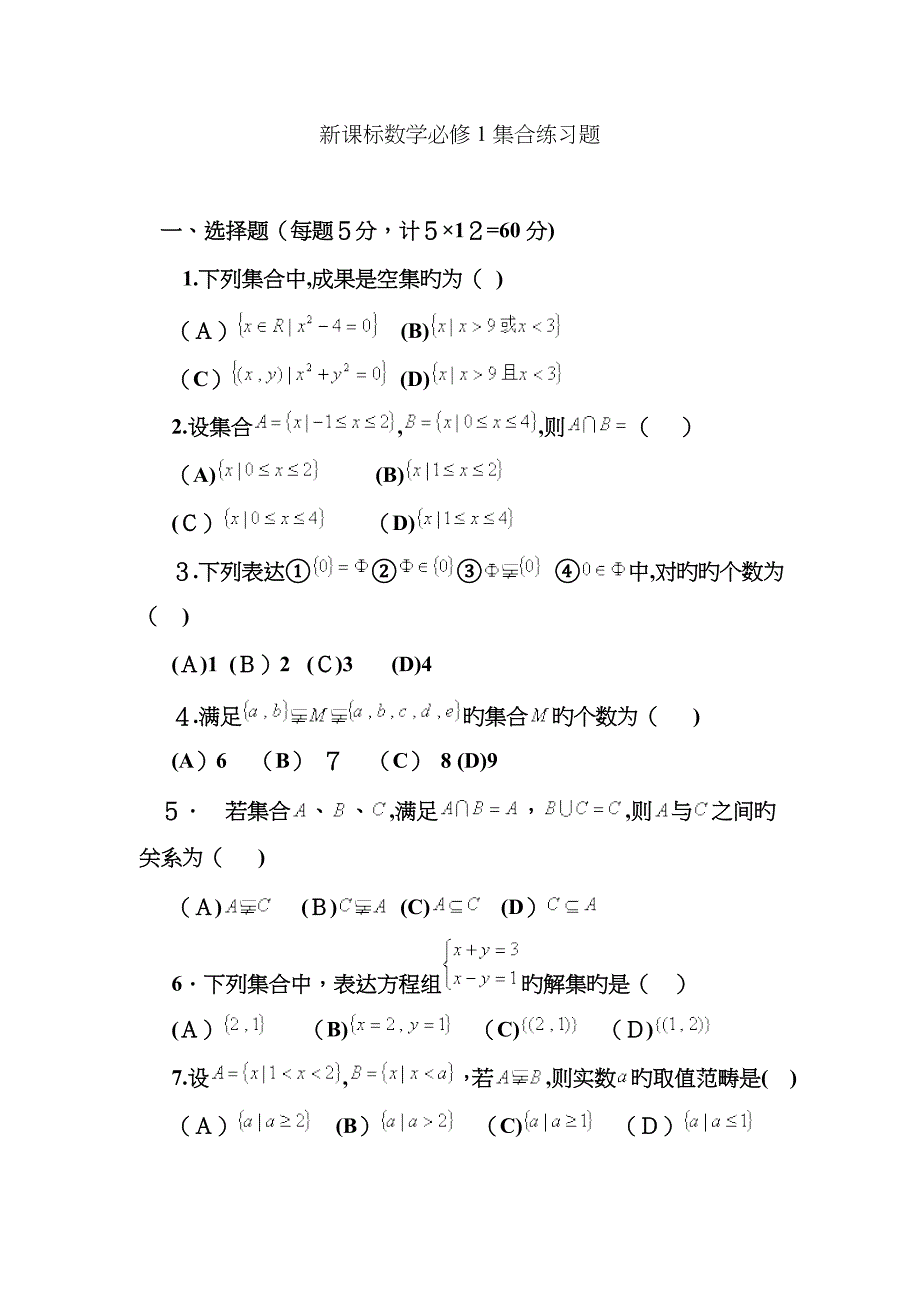 高中数学必修一集合练习题_第1页