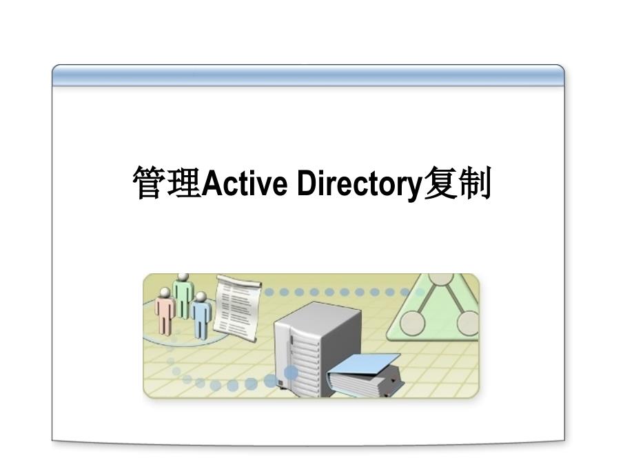 微软系统工程师、微软企业架构专家课程管理Active Directory复制_第2页