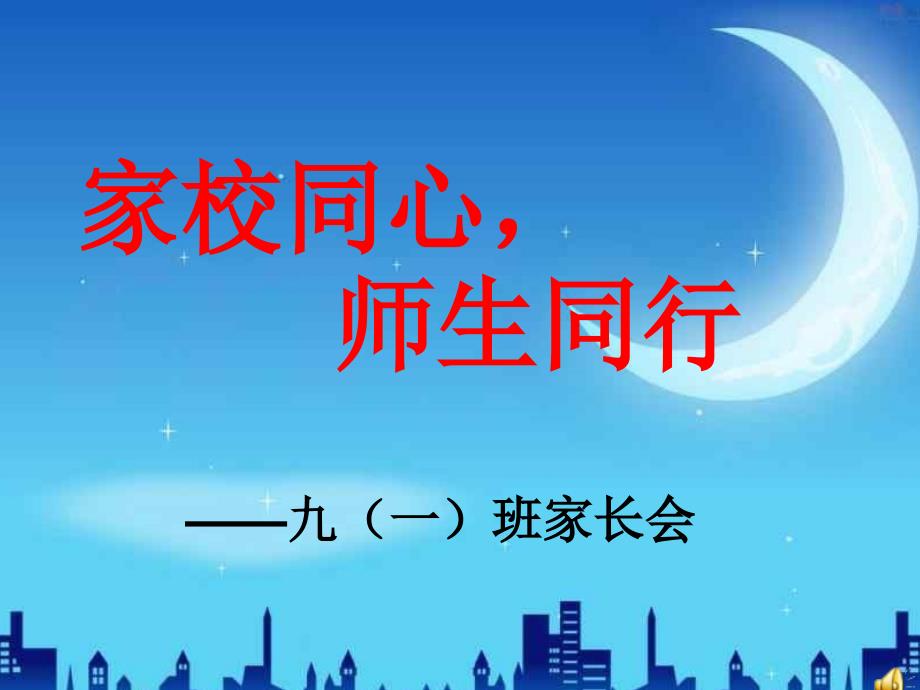 初一新生入学家长会ppt_第1页