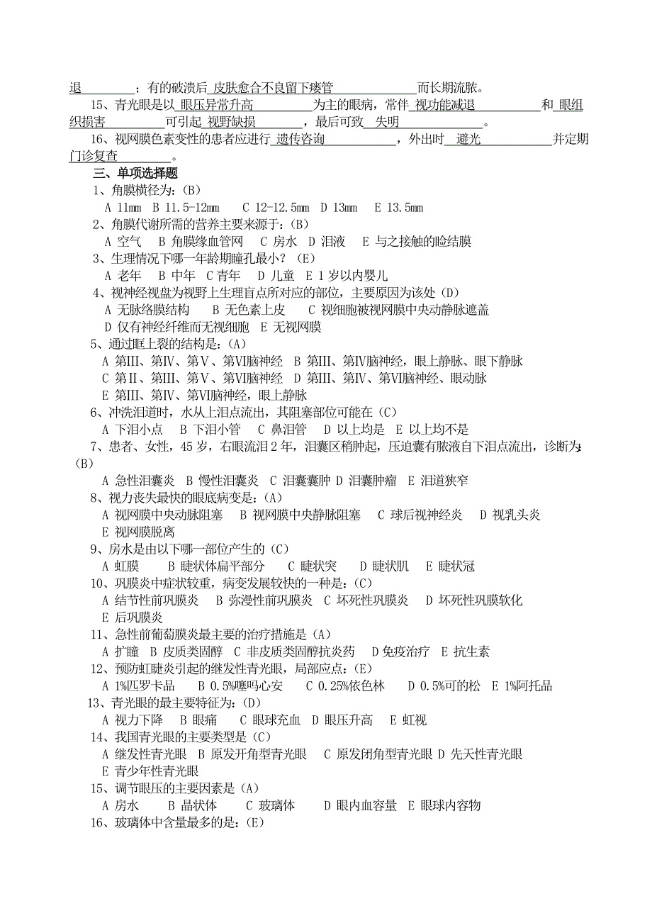 眼科护理试题及答案护理三基答案.doc_第2页