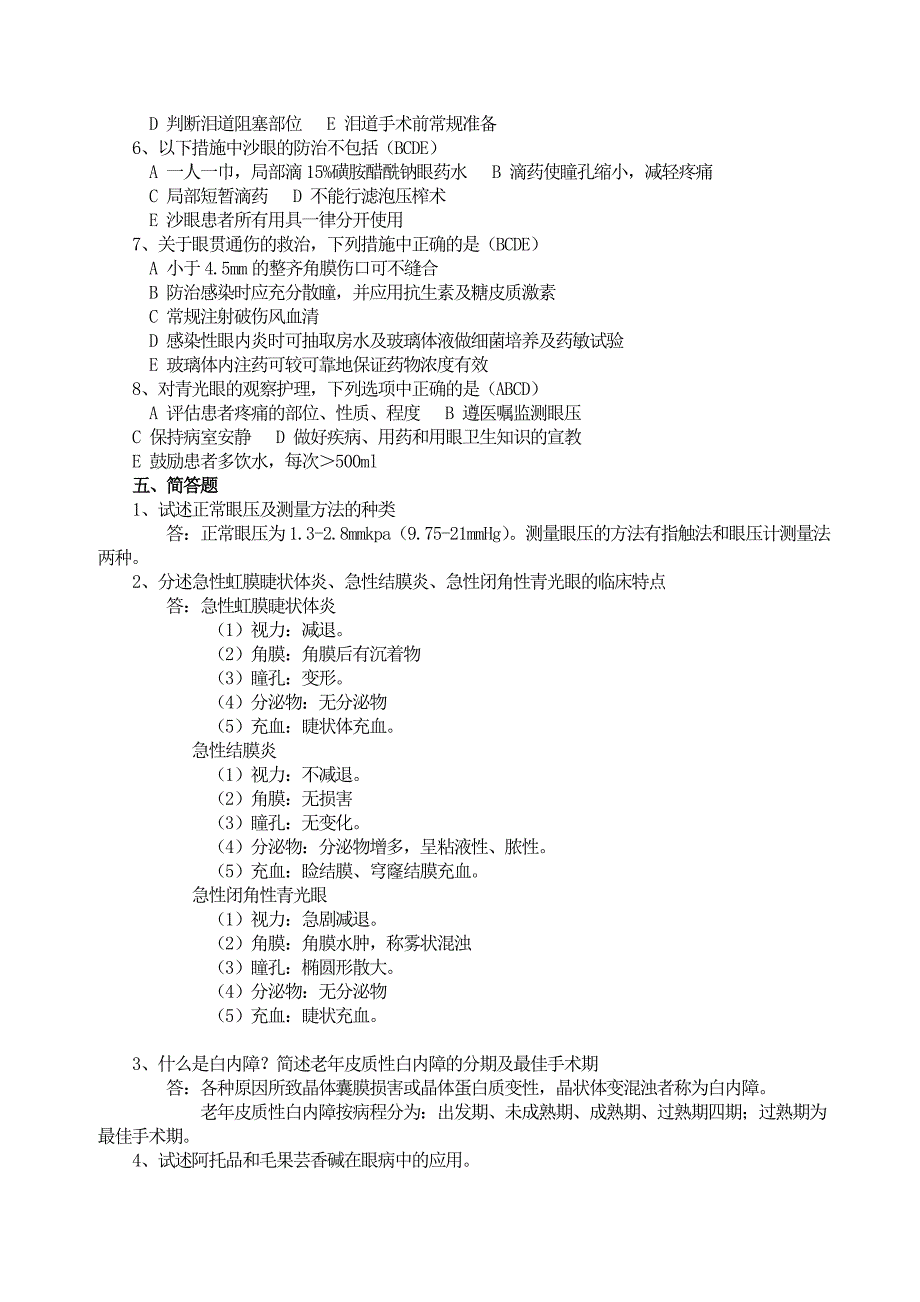 眼科护理试题及答案护理三基答案.doc_第4页