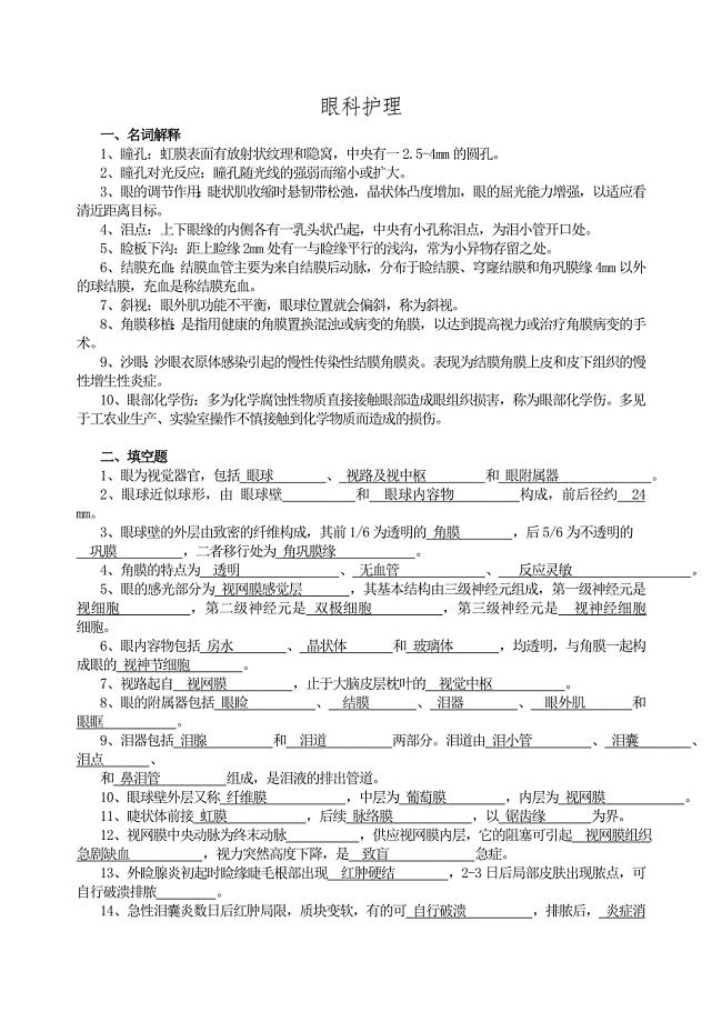 眼科护理试题及答案护理三基答案.doc