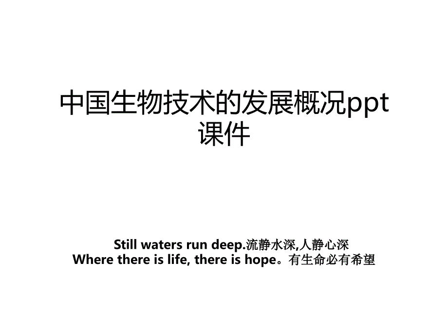 中国生物技术的发展概况ppt课件_第1页