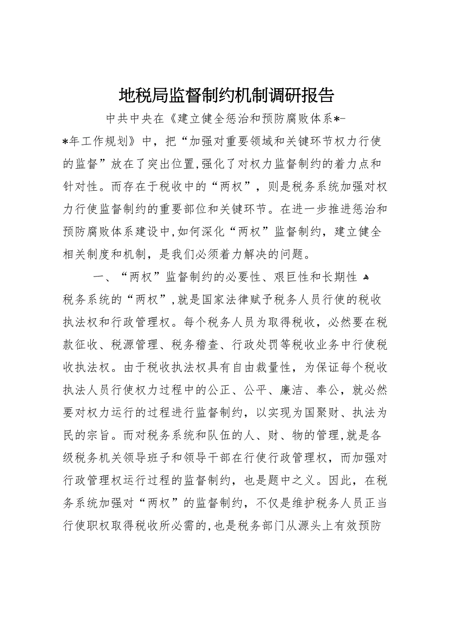 地税局监督制约机制调研报告_第1页