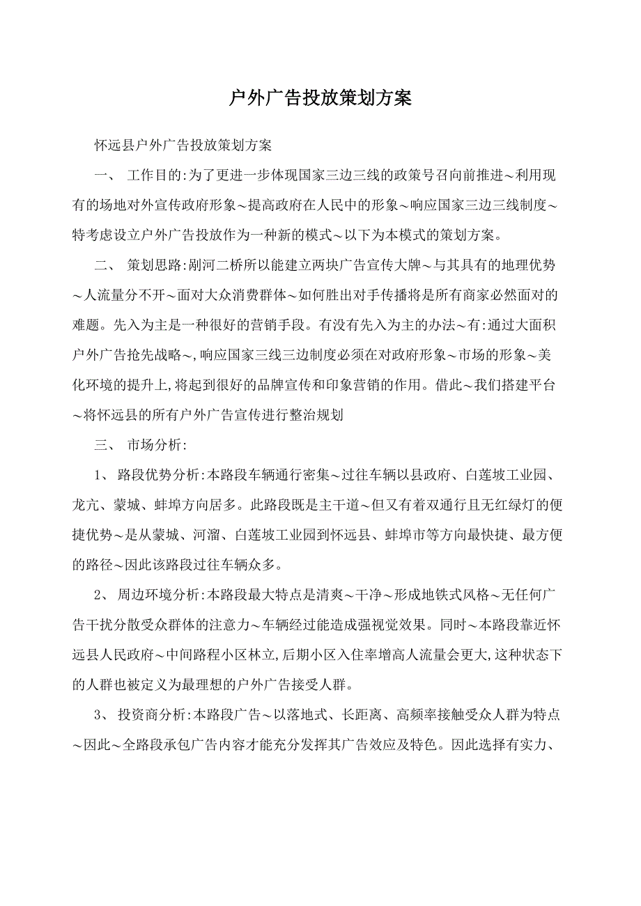 户外广告投放策划方案_第1页