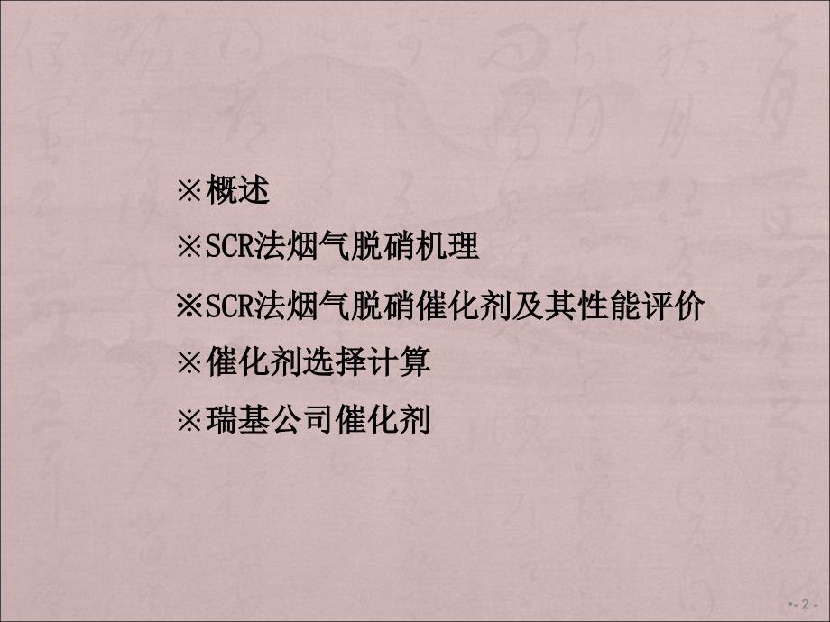 选择性催化还原法烟气脱硝原理及工艺图谱介绍ppt课件.ppt_第2页