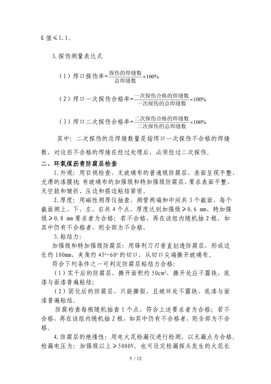 新奥集团燃气工程质量考核指标统计管理办法.doc_第5页