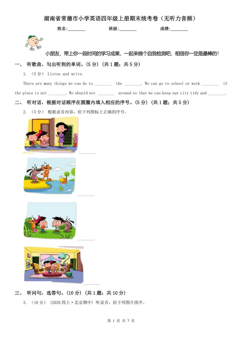 湖南省常德市小学英语四年级上册期末统考卷（无听力音频）_第1页