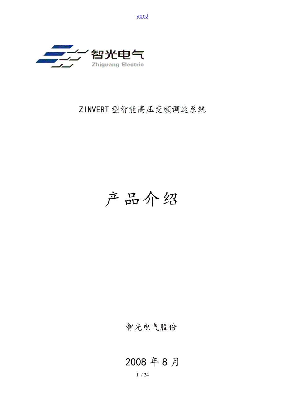 智光变频产品技术使用简介(变频培训讲义)_第1页