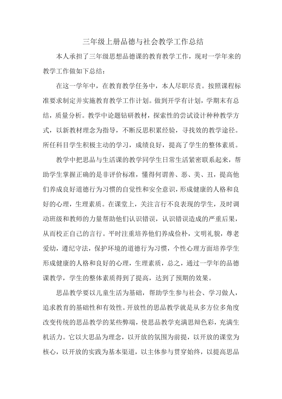 三年级上册品德与社会教学工作总结_第1页