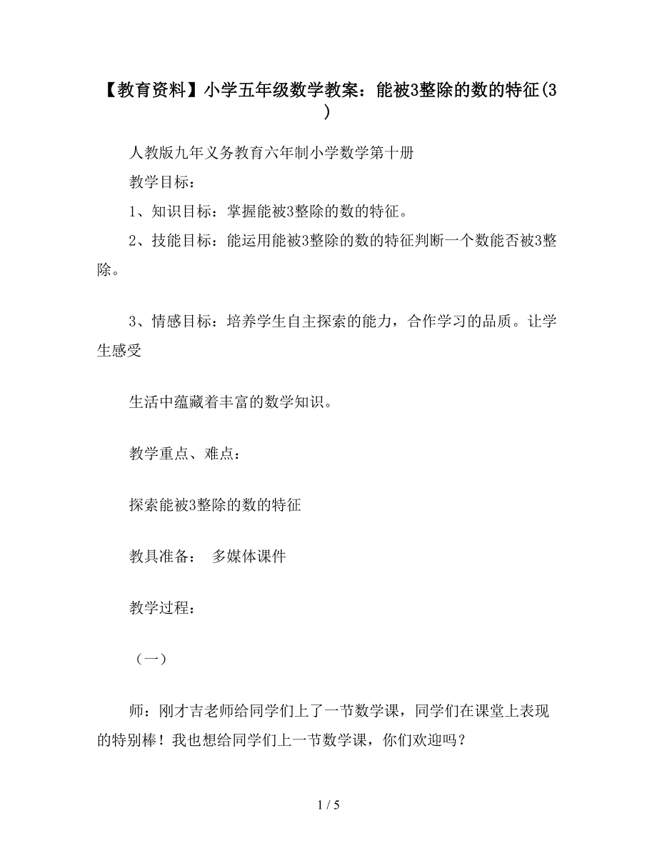 【教育资料】小学五年级数学教案：能被3整除的数的特征(3).doc_第1页