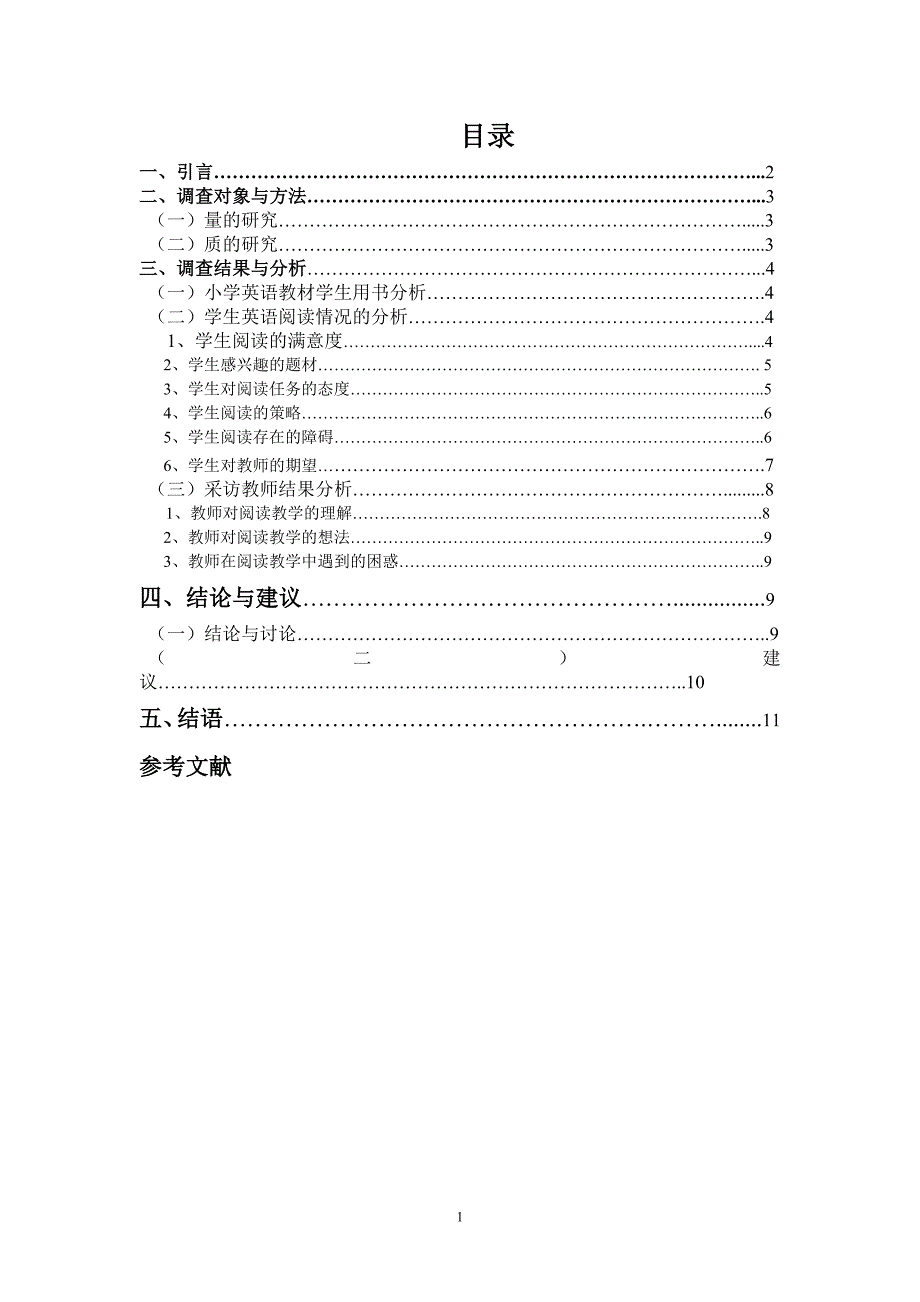 小学英语阅读教学现状的调查研究.doc_第1页