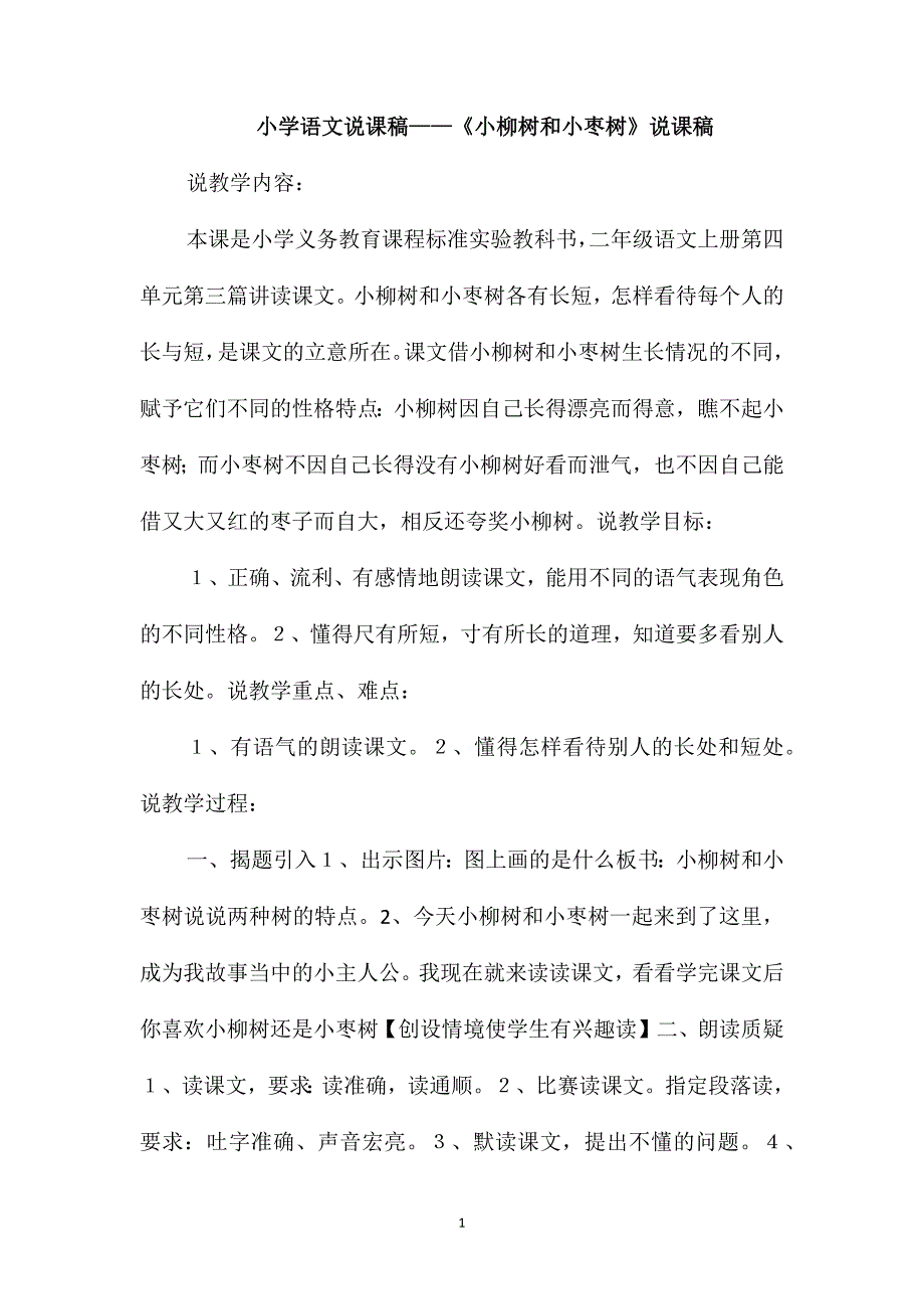 小学语文说课稿-《小柳树和小枣树》说课稿_第1页