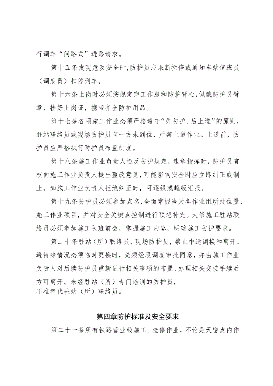 机运用检修段施工防护工作实施细则_第4页