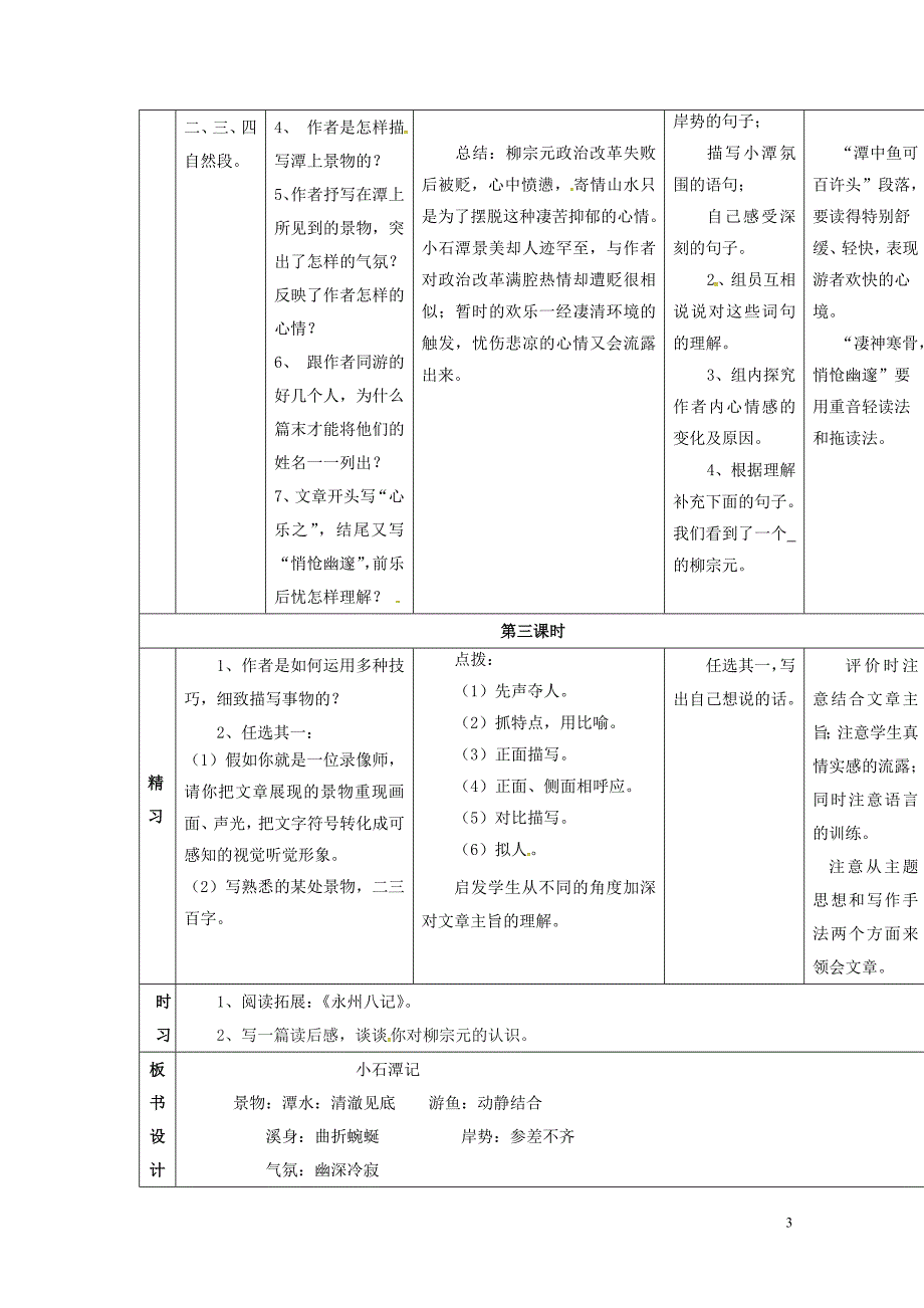 吉林省通化市八年级语文下册第六单元26小石潭记导学案无答案新版新人教版070_第3页