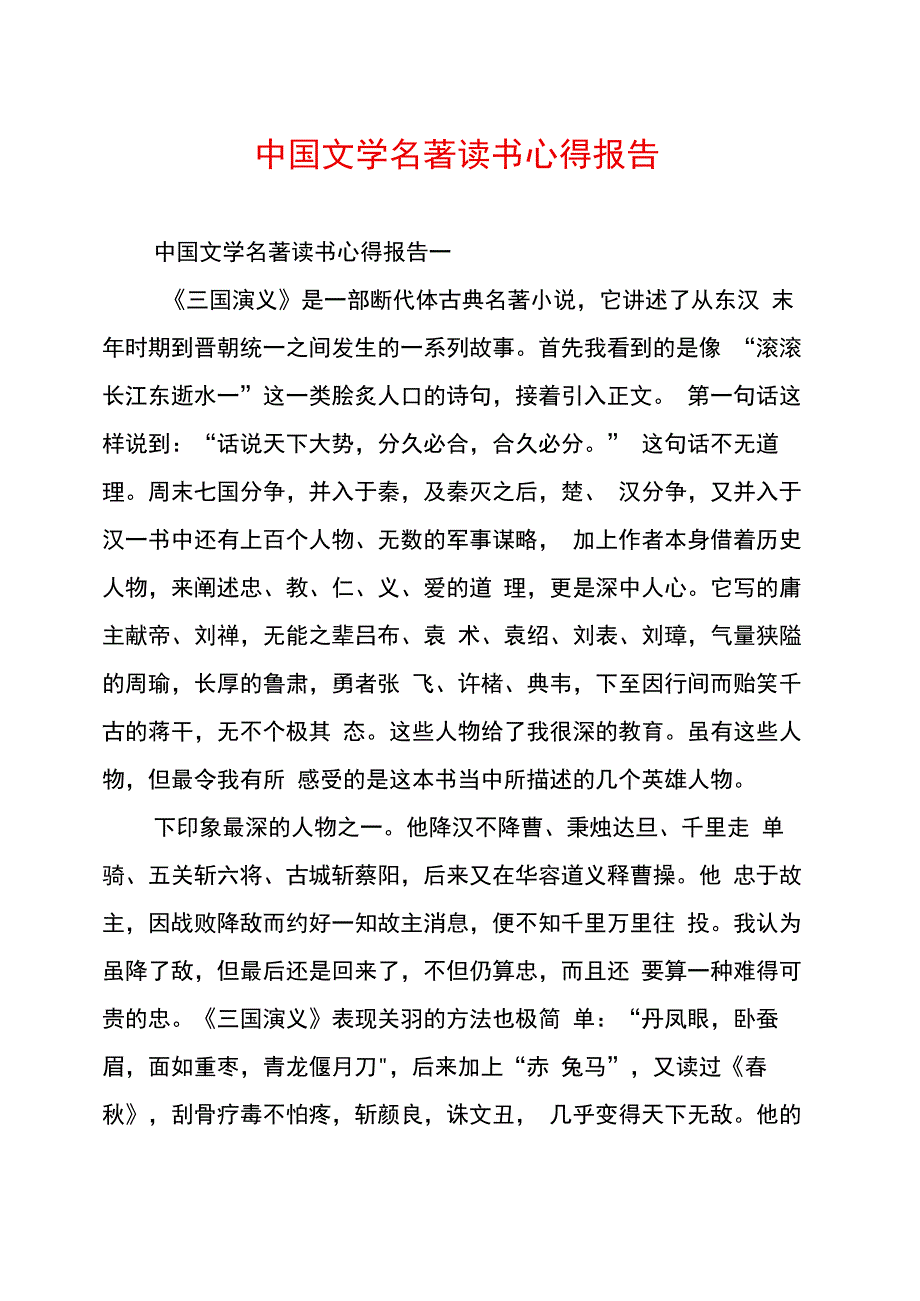 中国文学名著读书心得报告_第1页