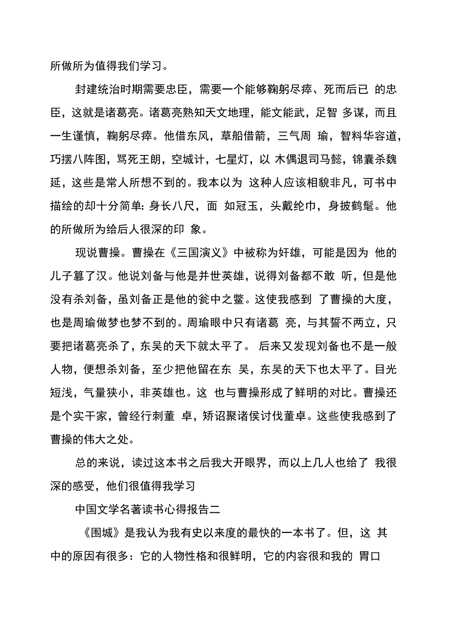 中国文学名著读书心得报告_第2页