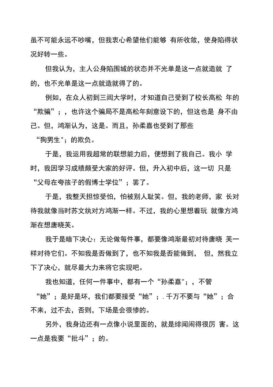 中国文学名著读书心得报告_第5页