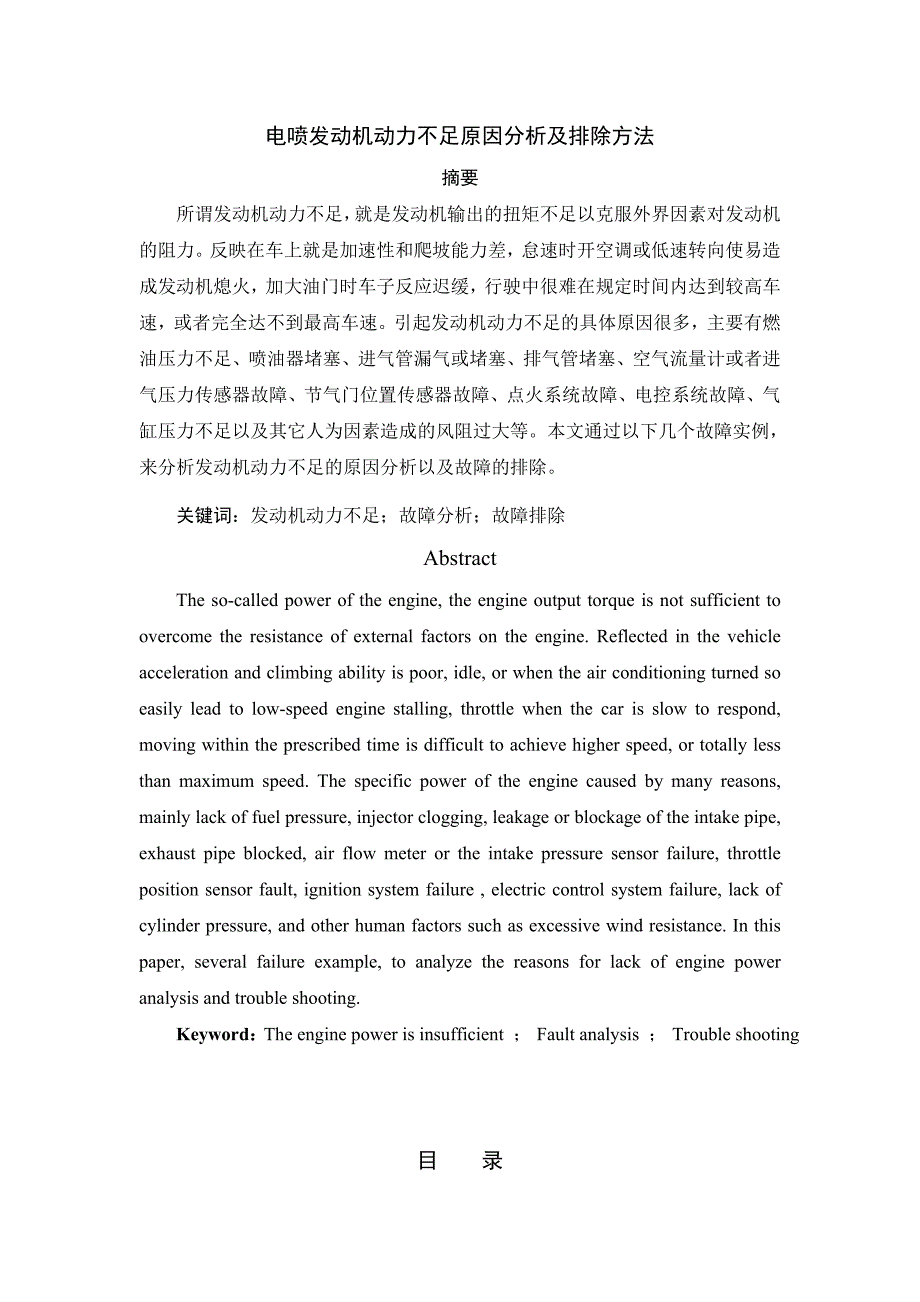 电喷发动机动力不足原因分析及故障排除论文_第1页