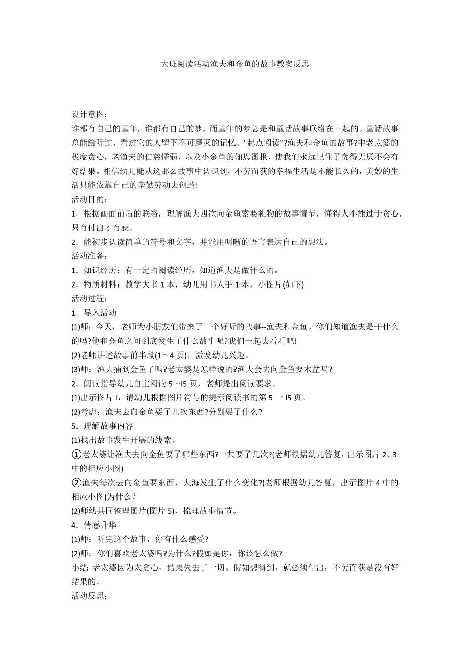 大班阅读活动渔夫和金鱼的故事教案反思_第1页