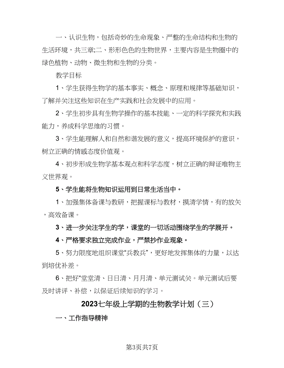 2023七年级上学期的生物教学计划（四篇）.doc_第3页