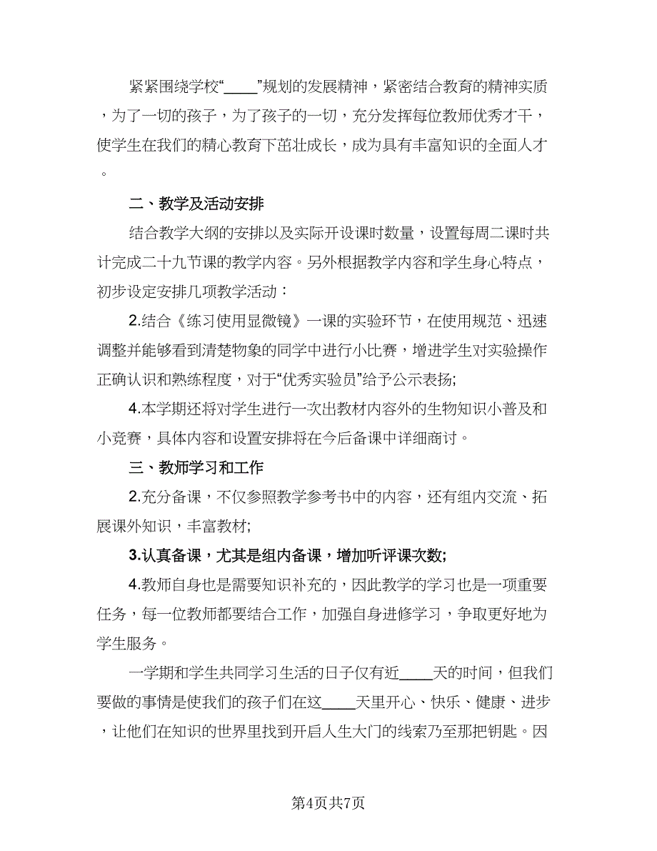 2023七年级上学期的生物教学计划（四篇）.doc_第4页