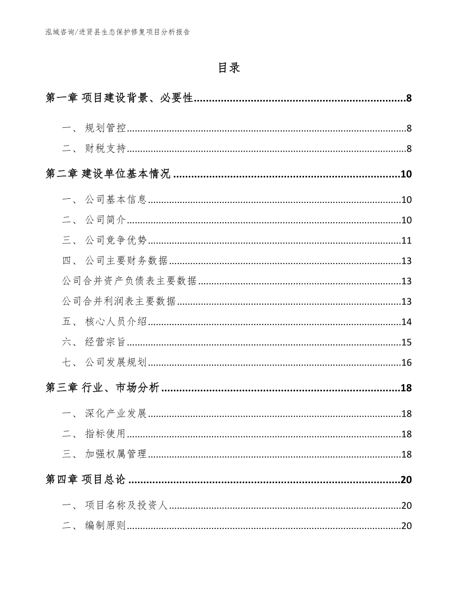 进贤县生态保护修复项目分析报告_第2页