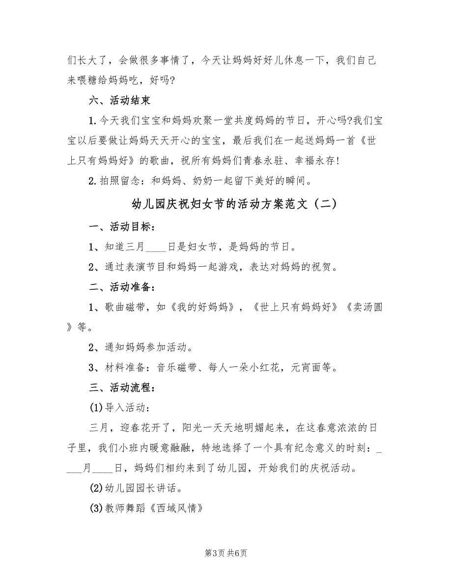 幼儿园庆祝妇女节的活动方案范文（三篇）_第3页