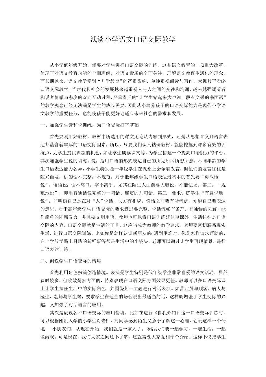 小学语文口语交际教学.doc_第1页