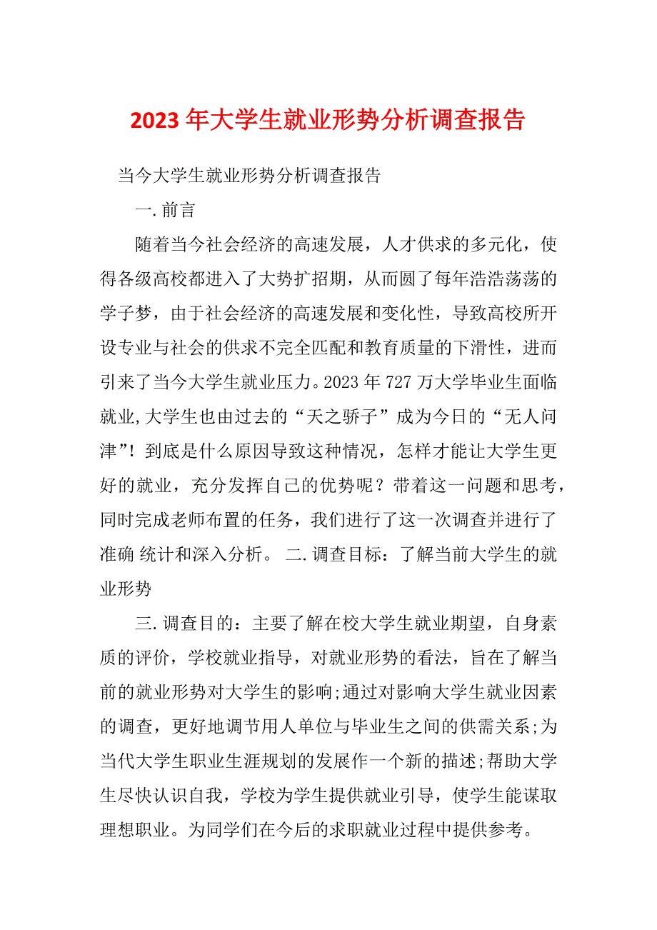 2023年大学生就业形势分析调查报告_第1页