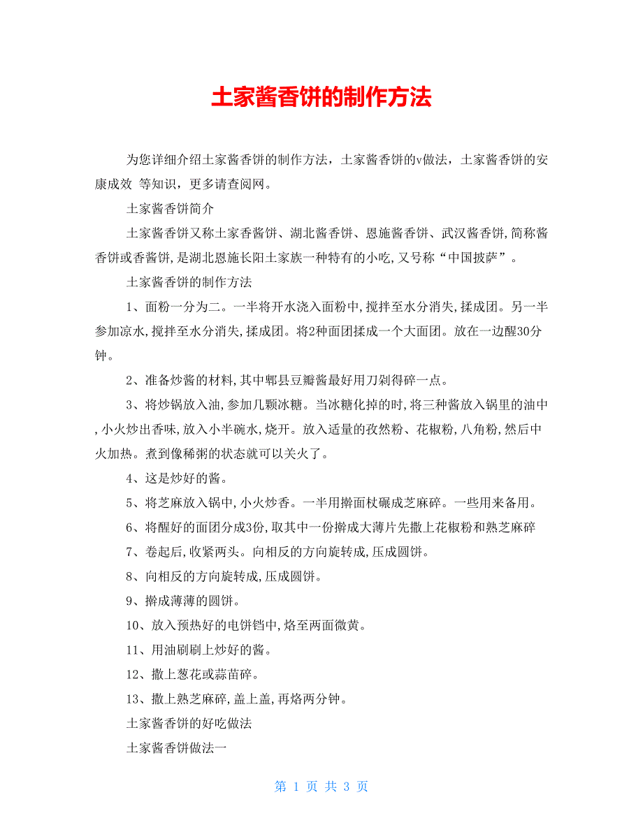 土家酱香饼的制作方法_第1页