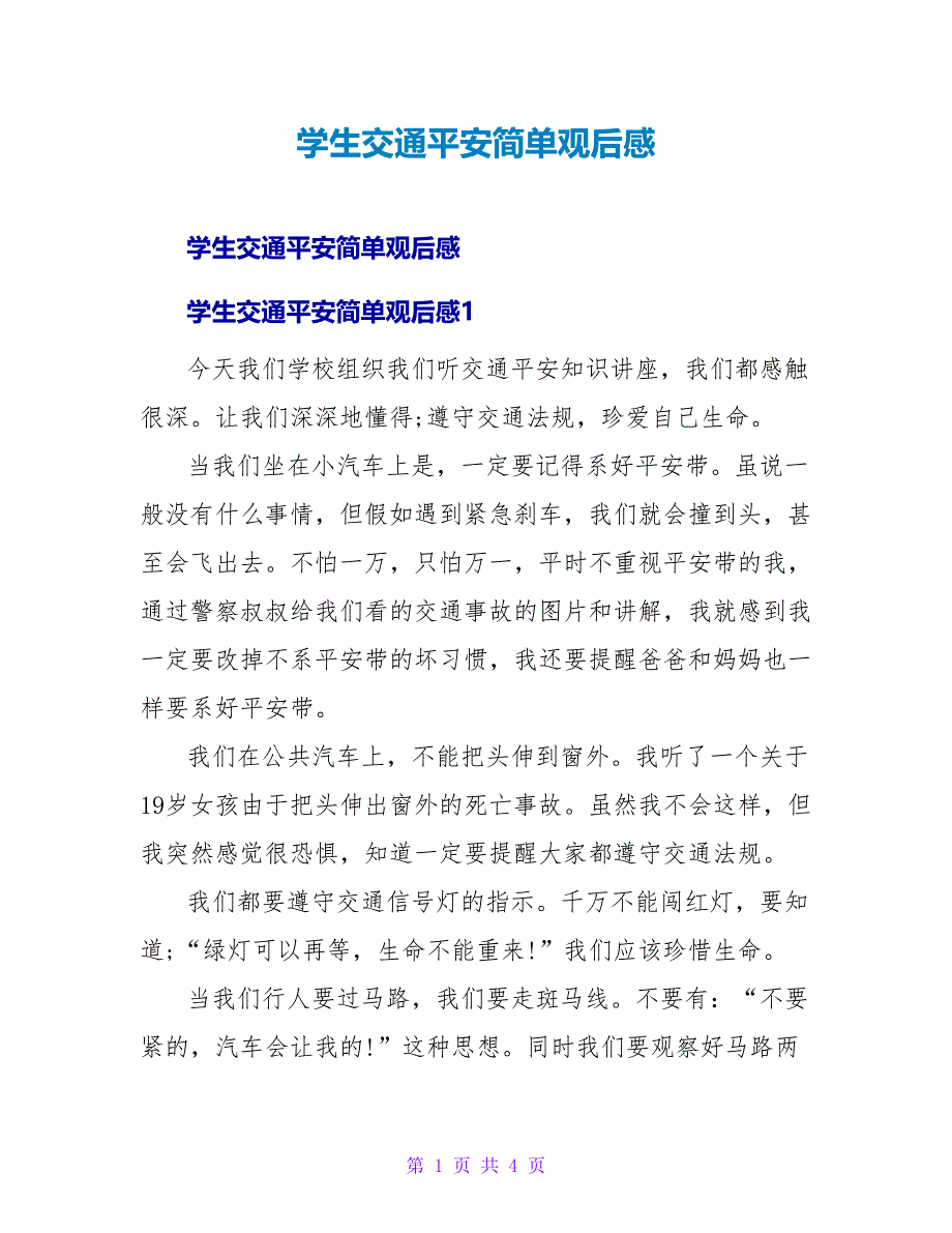 学生交通安全简单观后感.doc_第1页